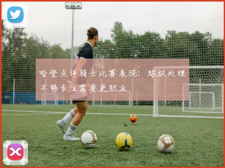 哈登点评骑士比赛表现：球权处理不够专注需要更职业