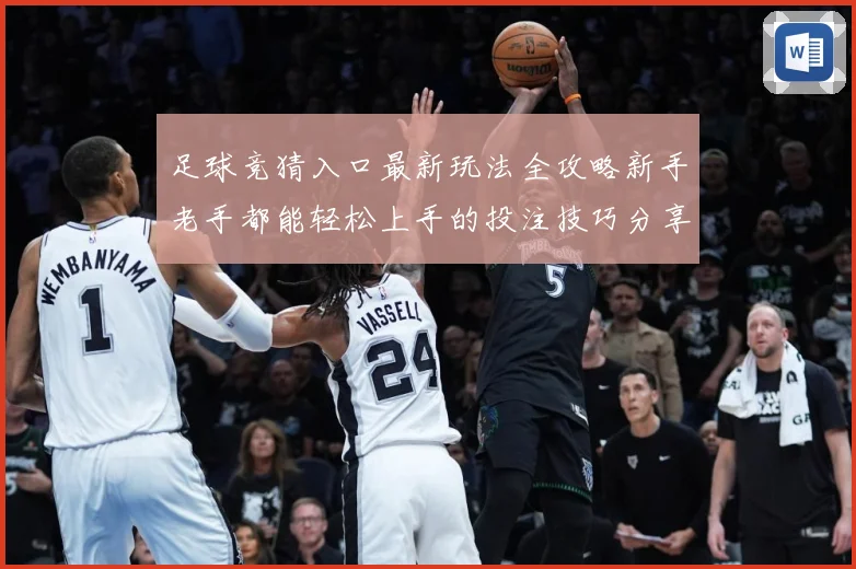 足球竞猜入口最新玩法全攻略新手老手都能轻松上手的投注技巧分享