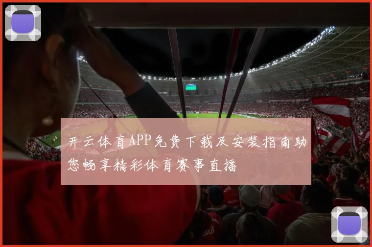 开云体育APP免费下载及安装指南助您畅享精彩体育赛事直播