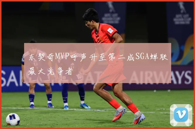东契奇MVP呼声升至第二成SGA蝉联最大竞争者