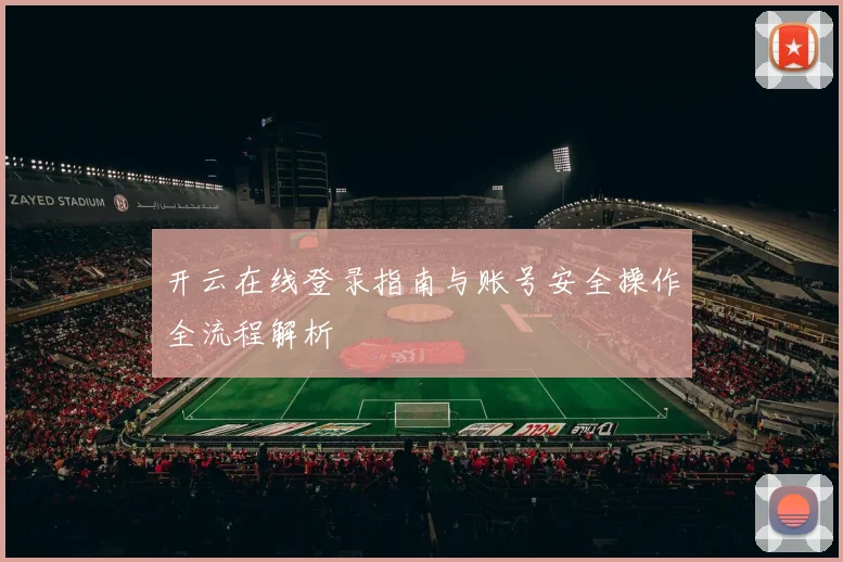 开云在线登录指南与账号安全操作全流程解析