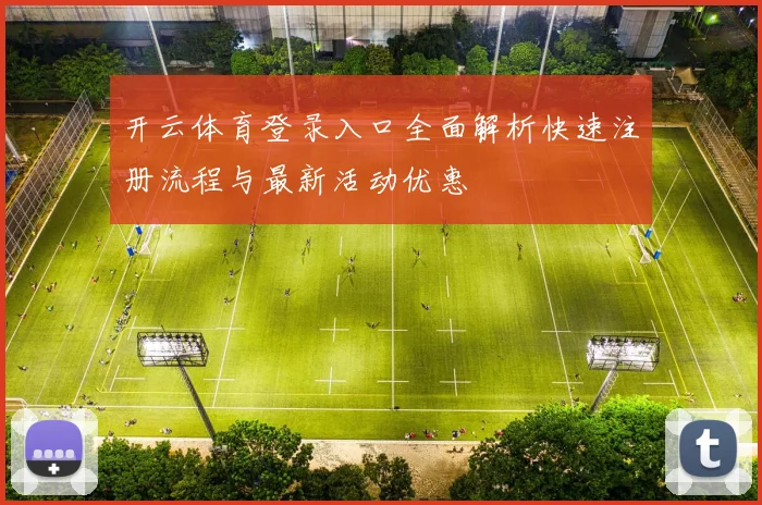 开云体育登录入口全面解析快速注册流程与最新活动优惠