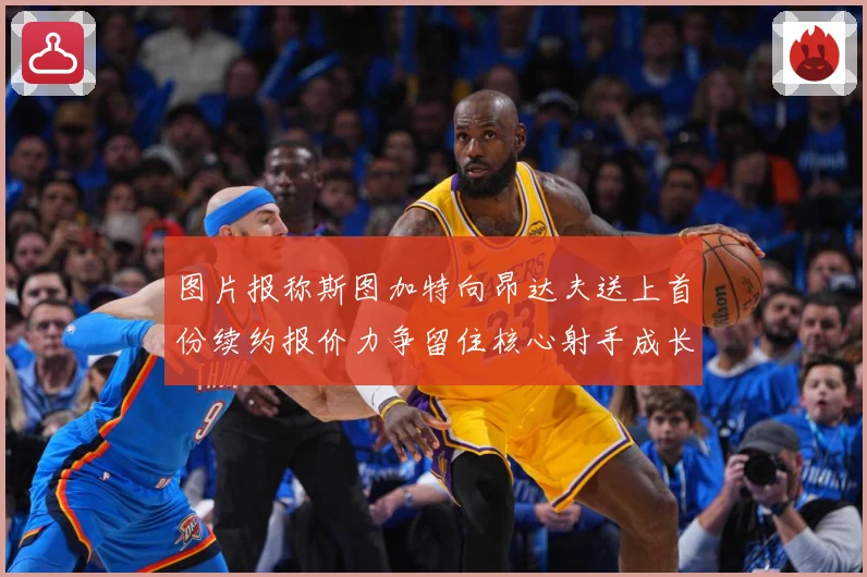 图片报称斯图加特向昂达夫送上首份续约报价力争留住核心射手成长观察