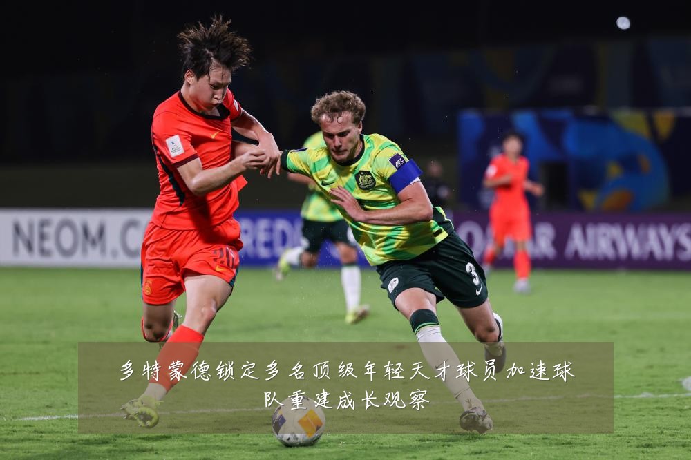 多特蒙德锁定多名顶级年轻天才球员加速球队重建成长观察
