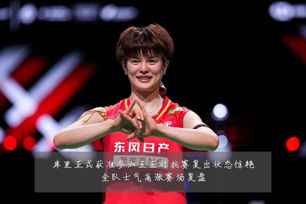 库里正式获准参加五五对抗赛复出状态惊艳全队士气高涨赛场复盘