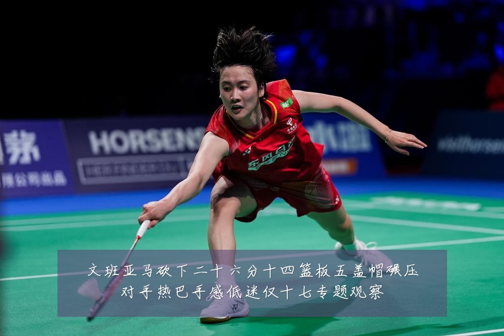 文班亚马砍下二十六分十四篮板五盖帽碾压对手热巴手感低迷仅十七专题观察