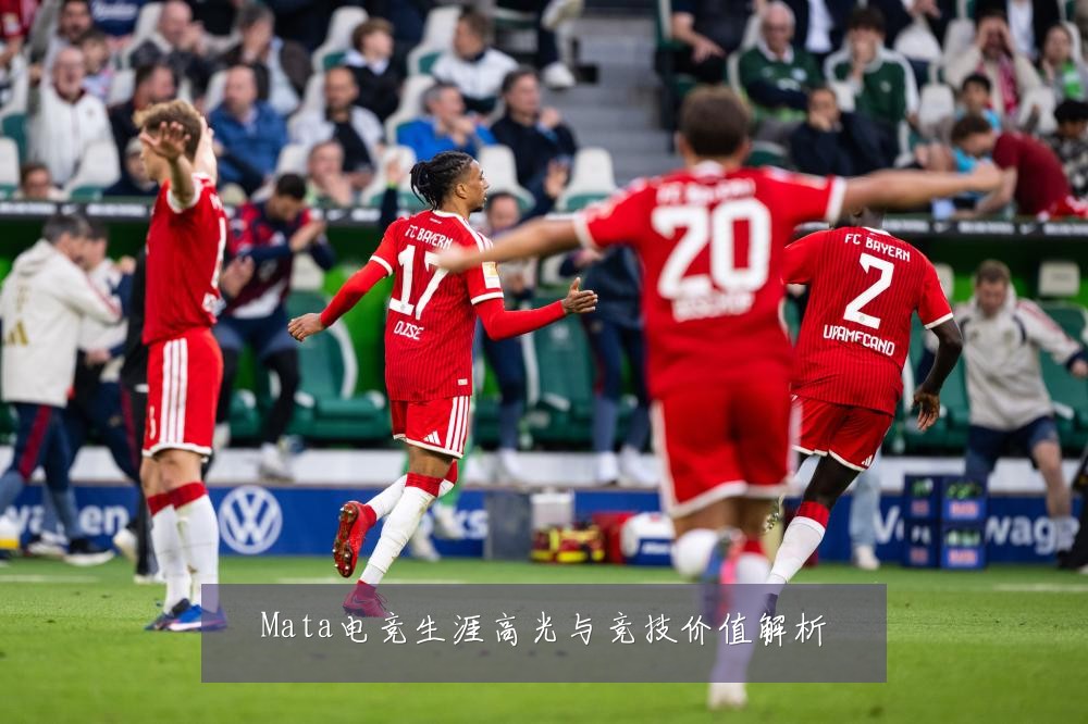 Mata电竞生涯高光与竞技价值解析