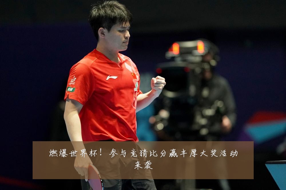 燃爆世界杯!参与竞猜比分赢丰厚大奖活动来袭