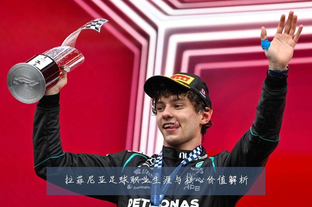 拉菲尼亚足球职业生涯与核心价值解析