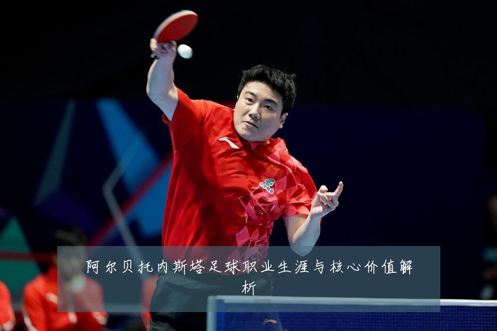 阿尔贝托内斯塔足球职业生涯与核心价值解析