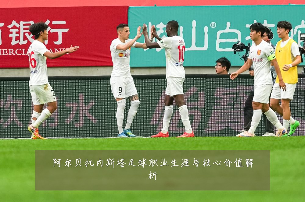 阿尔贝托内斯塔足球职业生涯与核心价值解析