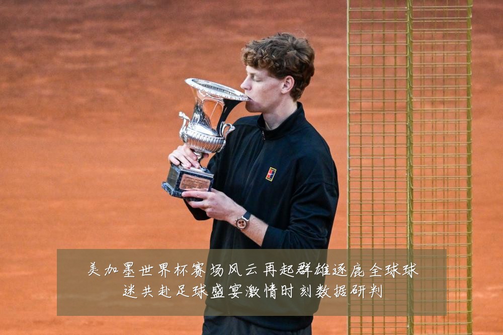 美加墨世界杯赛场风云再起群雄逐鹿全球球迷共赴足球盛宴激情时刻数据研判