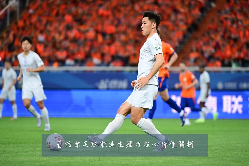 普约尔足球职业生涯与核心价值解析