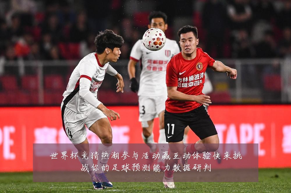 世界杯竞猜热潮参与活动赢互动体验快来挑战你的足球预测能力数据研判
