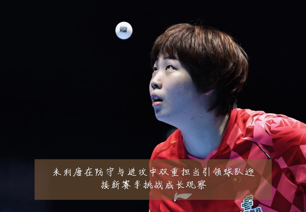 米利唐在防守与进攻中双重担当引领球队迎接新赛季挑战成长观察